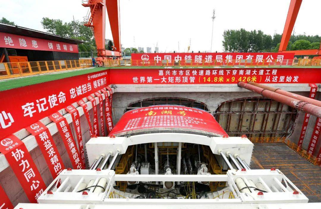 隧通智造，助力“南湖號(hào)”勝利出征。
